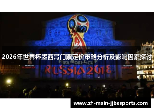 2026年世界杯墨西哥门票定价策略分析及影响因素探讨
