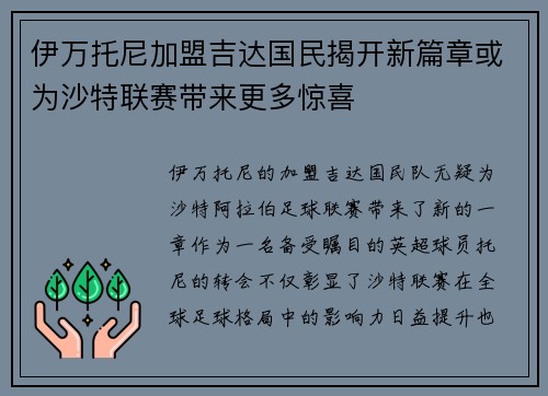 伊万托尼加盟吉达国民揭开新篇章或为沙特联赛带来更多惊喜