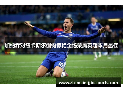 加纳乔对纽卡斯尔倒钩惊艳全场荣膺英超本月最佳 加纳乔对纽卡斯尔倒钩惊艳全场荣膺英超本月最佳