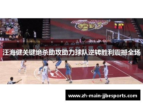 汪海健关键绝杀助攻助力球队逆转胜利震撼全场 汪海健关键绝杀助攻助力球队逆转胜利震撼全场
