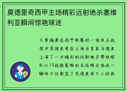 莫德里奇西甲主场精彩远射绝杀塞维利亚瞬间惊艳球迷 莫德里奇西甲主场精彩远射绝杀塞维利亚瞬间惊艳球迷