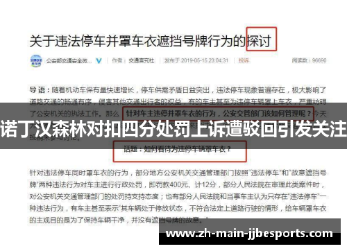 诺丁汉森林对扣四分处罚上诉遭驳回引发关注 诺丁汉森林对扣四分处罚上诉遭驳回引发关注