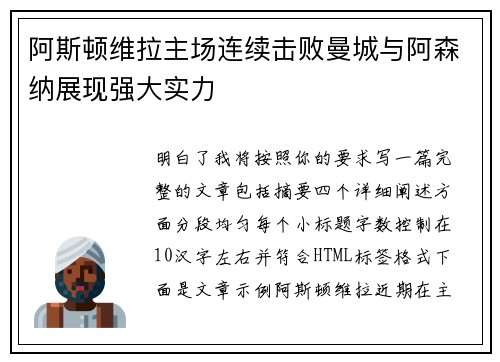 阿斯顿维拉主场连续击败曼城与阿森纳展现强大实力 阿斯顿维拉主场连续击败曼城与阿森纳展现强大实力
