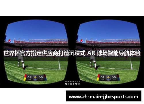 世界杯官方指定供应商打造沉浸式 AR 球场智能导航体验 世界杯官方指定供应商打造沉浸式 AR 球场智能导航体验