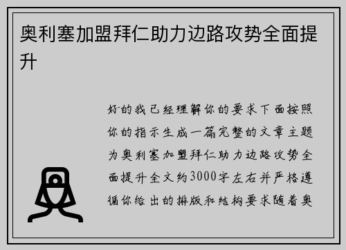 奥利塞加盟拜仁助力边路攻势全面提升 奥利塞加盟拜仁助力边路攻势全面提升