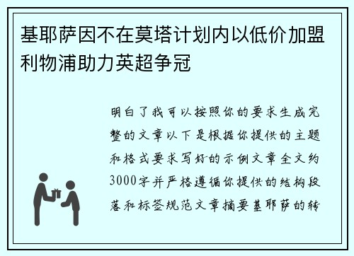 基耶萨因不在莫塔计划内以低价加盟利物浦助力英超争冠