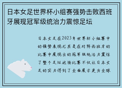 日本女足世界杯小组赛强势击败西班牙展现冠军级统治力震惊足坛