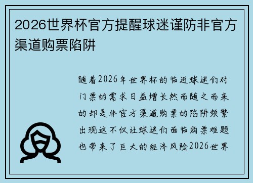 2026世界杯官方提醒球迷谨防非官方渠道购票陷阱