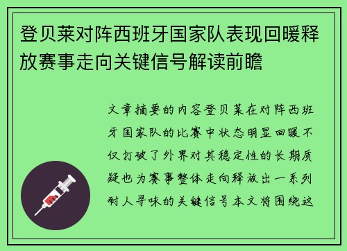 登贝莱对阵西班牙国家队表现回暖释放赛事走向关键信号解读前瞻 登贝莱对阵西班牙国家队表现回暖释放赛事走向关键信号解读前瞻