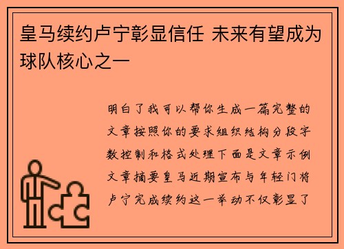 皇马续约卢宁彰显信任 未来有望成为球队核心之一 皇马续约卢宁彰显信任 未来有望成为球队核心之一