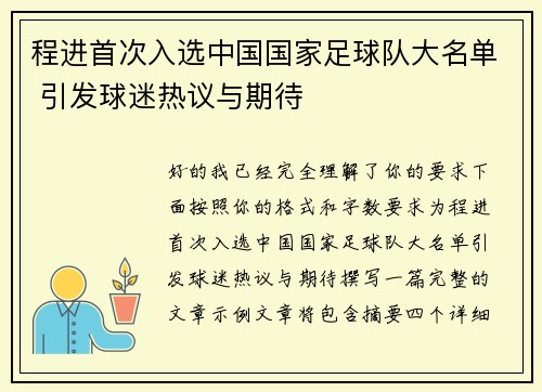 程进首次入选中国国家足球队大名单 引发球迷热议与期待 程进首次入选中国国家足球队大名单 引发球迷热议与期待