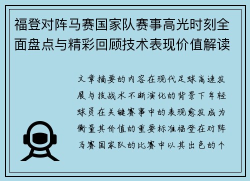 福登对阵马赛国家队赛事高光时刻全面盘点与精彩回顾技术表现价值解读 福登对阵马赛国家队赛事高光时刻全面盘点与精彩回顾技术表现价值解读