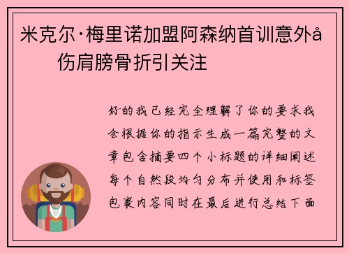米克尔·梅里诺加盟阿森纳首训意外受伤肩膀骨折引关注