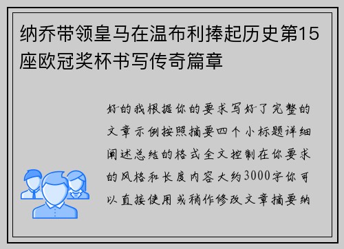 纳乔带领皇马在温布利捧起历史第15座欧冠奖杯书写传奇篇章 纳乔带领皇马在温布利捧起历史第15座欧冠奖杯书写传奇篇章