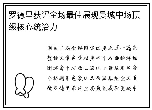 罗德里获评全场最佳展现曼城中场顶级核心统治力 罗德里获评全场最佳展现曼城中场顶级核心统治力