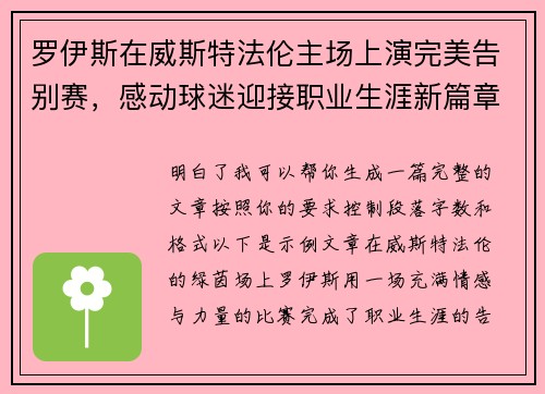 罗伊斯在威斯特法伦主场上演完美告别赛,感动球迷迎接职业生涯新篇章 罗伊斯在威斯特法伦主场上演完美告别赛,感动球迷迎接职业生涯新篇章