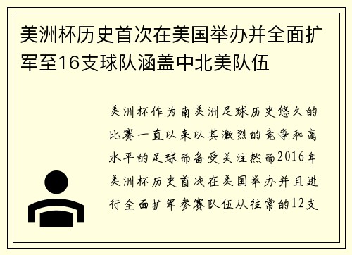 美洲杯历史首次在美国举办并全面扩军至16支球队涵盖中北美队伍 美洲杯历史首次在美国举办并全面扩军至16支球队涵盖中北美队伍