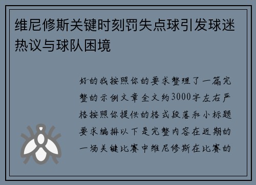 维尼修斯关键时刻罚失点球引发球迷热议与球队困境