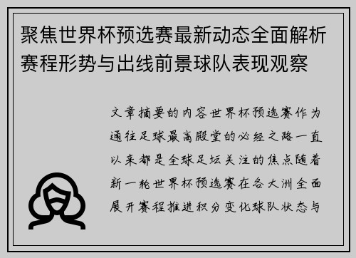 聚焦世界杯预选赛最新动态全面解析赛程形势与出线前景球队表现观察 聚焦世界杯预选赛最新动态全面解析赛程形势与出线前景球队表现观察