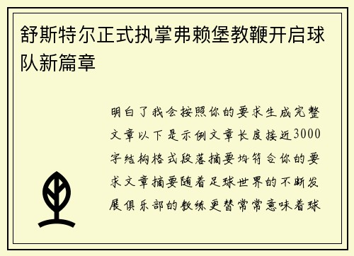 舒斯特尔正式执掌弗赖堡教鞭开启球队新篇章 舒斯特尔正式执掌弗赖堡教鞭开启球队新篇章