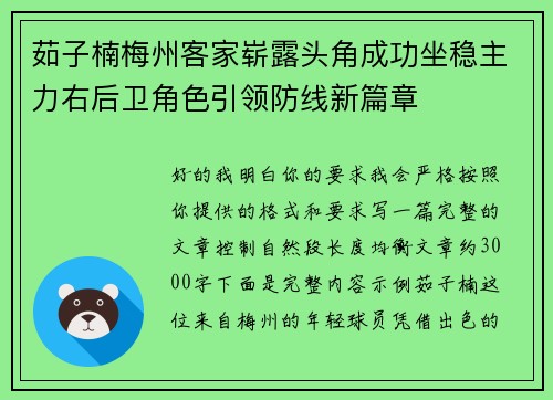茹子楠梅州客家崭露头角成功坐稳主力右后卫角色引领防线新篇章 茹子楠梅州客家崭露头角成功坐稳主力右后卫角色引领防线新篇章