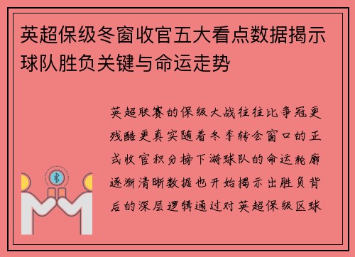 英超保级冬窗收官五大看点数据揭示球队胜负关键与命运走势 英超保级冬窗收官五大看点数据揭示球队胜负关键与命运走势