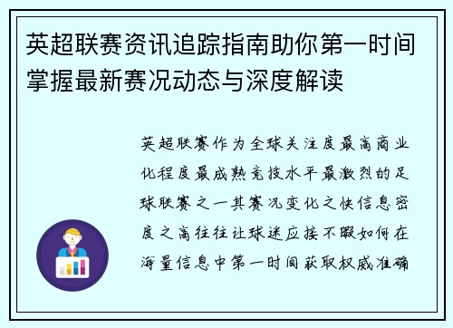 英超联赛资讯追踪指南助你第一时间掌握最新赛况动态与深度解读 英超联赛资讯追踪指南助你第一时间掌握最新赛况动态与深度解读