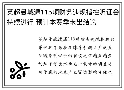 英超曼城遭115项财务违规指控听证会持续进行 预计本赛季末出结论 英超曼城遭115项财务违规指控听证会持续进行 预计本赛季末出结论