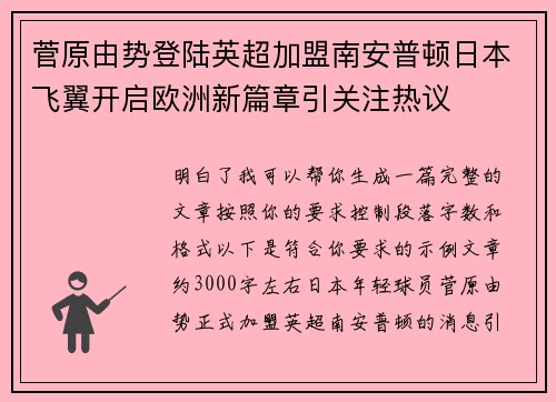 菅原由势登陆英超加盟南安普顿日本飞翼开启欧洲新篇章引关注热议 菅原由势登陆英超加盟南安普顿日本飞翼开启欧洲新篇章引关注热议