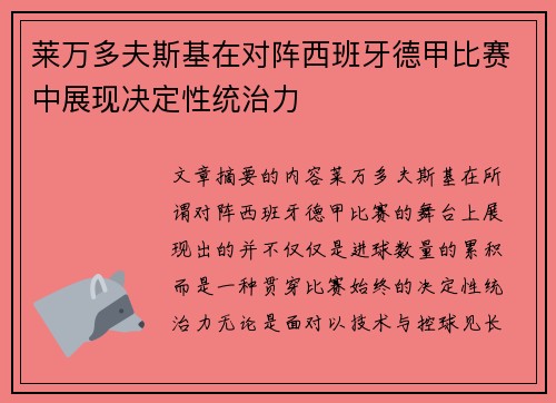 莱万多夫斯基在对阵西班牙德甲比赛中展现决定性统治力 莱万多夫斯基在对阵西班牙德甲比赛中展现决定性统治力