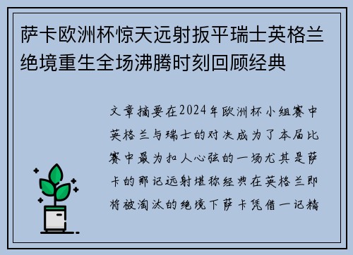 萨卡欧洲杯惊天远射扳平瑞士英格兰绝境重生全场沸腾时刻回顾经典