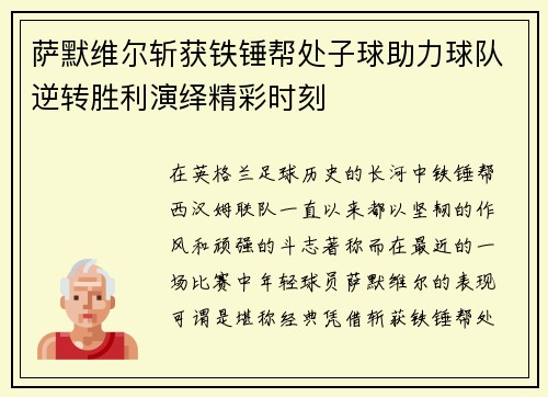 萨默维尔斩获铁锤帮处子球助力球队逆转胜利演绎精彩时刻 萨默维尔斩获铁锤帮处子球助力球队逆转胜利演绎精彩时刻