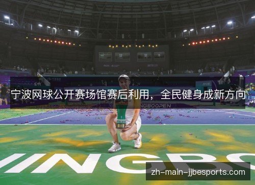 宁波网球公开赛场馆赛后利用，全民健身成新方向