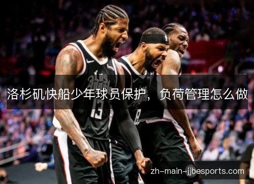 洛杉矶快船少年球员保护，负荷管理怎么做