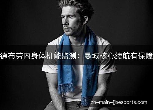 德布劳内身体机能监测：曼城核心续航有保障