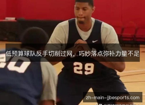 低预算球队反手切削过网，巧妙落点弥补力量不足
