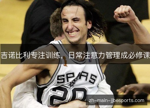 吉诺比利专注训练，日常注意力管理成必修课